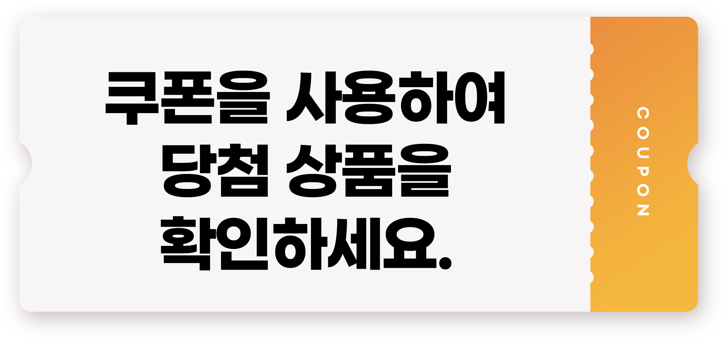 쿠폰 사용